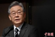 邹平李在明赢得韩国大选 专家：或强化与中国合作丨国际识局