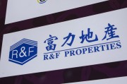 邹平广州富力地产：拟变卖房产与公司存续债券无关