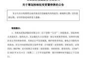 邹平明起停牌！002798，筹划控制权变更