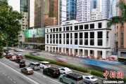 邹平香江观澜：香港打造全球“调解之都”