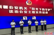 邹平新疆公安机关启动“阳光下的守护”法治公安主题宣传活动